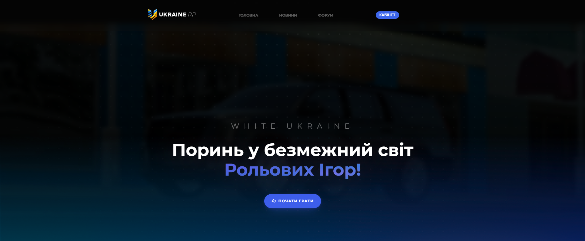 Ukraine RP — Игровой портал GTA 5 RP